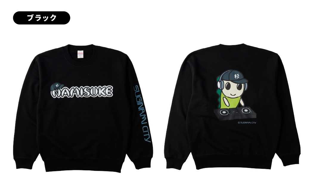 なみすけクルーネックスウェット ブラック（DJバージョン）＜S～XLよりお選びください＞【思いやり型返礼品】