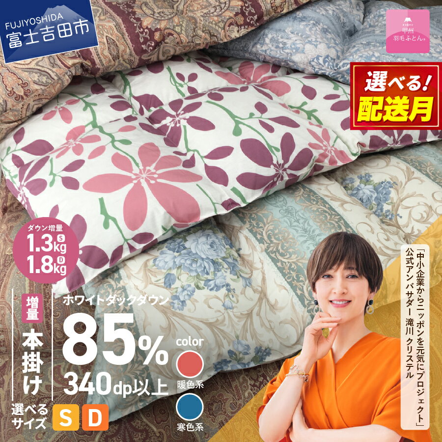 【ふるさと納税】緊急支援 羽毛布団 本掛け 選べる ＼シングル ダブル 暖色 寒色 配送月／羽毛増量 数量限定 軽い 冬 暖かい ループ付 羽毛ふとん 掛け布団 かけ布団 ゴールドラベル 防ダニ アイボリー 軽量 日本製 国産 清潔 寝具 暖かい 訳あり