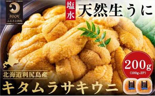 漁師厳選！利尻島産 キタムラサキウニ200g［2025年6月～8月分発送分先行受付］ ウニ 塩水ウニ 北海道 利尻