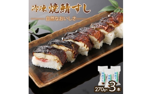 「冷凍」自然なおいしさ焼鯖すし 3本 ギフトやお中元にぴったりの焼き鯖寿司　京都丹後産コシヒカリ使用【1649866】
