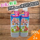 【ふるさと納税】お花と野菜 元気に育てる有機化成肥料 500g×2本　 植物 ガーデニング 元肥 追肥 室内 ベランダ 家庭菜園 らくらく計量 手が汚れない まきやすい ペットボトル 2本セット