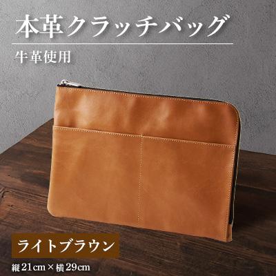 ふるさと納税 太子町 【申込受付後 生産】ジャパンレザー　本革クラッチバッグ(ライトブラウン)　本格牛革使用