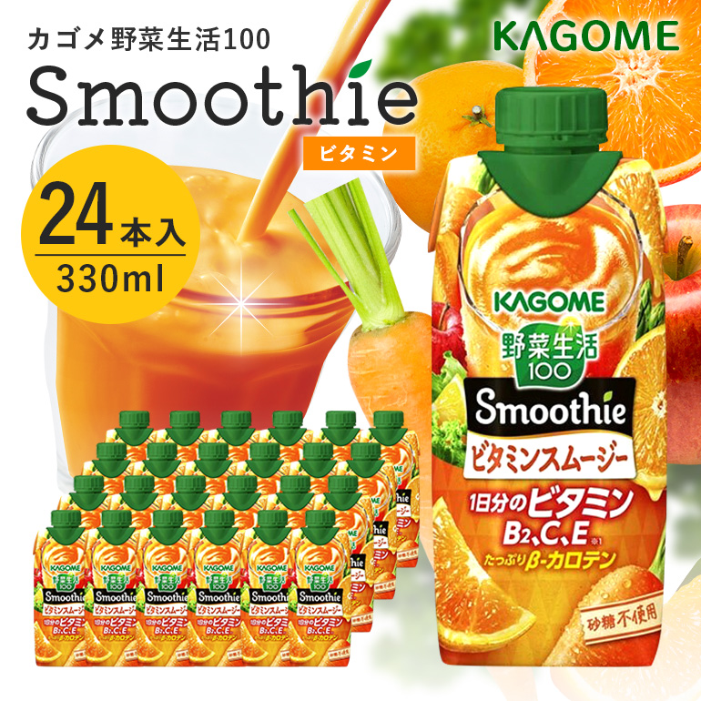 カゴメ 野菜生活100 Smoothie(スムージー) ビタミンスムージー 330ml紙パック×24本入 44-H
