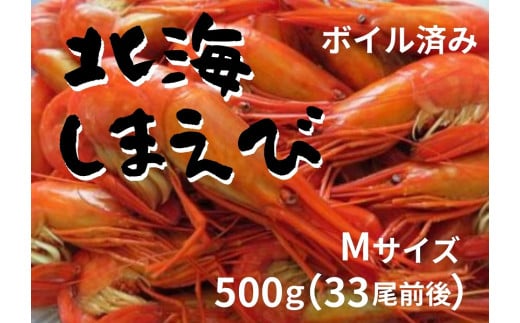 北海縞海老 シマエビ 北海縞えび  国産 500g 33尾 しまえび 冷凍 えび エビ ボイル済み Mサイズ 