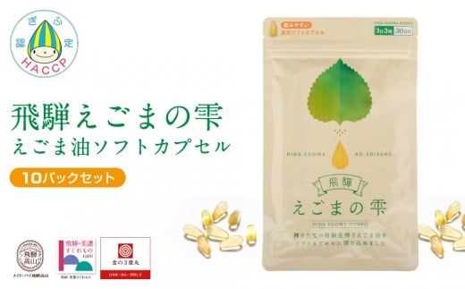 
            飛騨えごまの雫 えごま油ソフトカプセル 10パックセット | サプリメント エゴマ油 えごま えごまオイル オメガ3 α-リノレン酸 国産 低温圧搾 荏胡麻油 飛騨えごま本舗 CD018
          