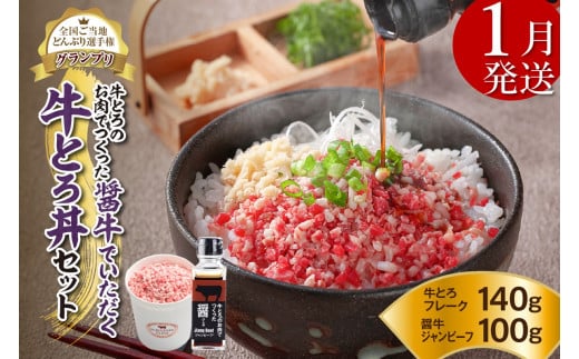 【1月発送】発送月が選べる！受賞歴多数！人気の牛とろ丼セット 140g 牛とろのお肉でつくった醤（ひしお）付き_S006-0017