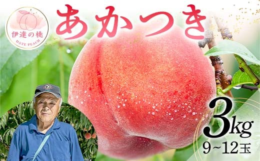 福島県産 【新鮮もも直送】あかつき 3kg 2025年7月下旬～2025年8月中旬発送 2025年出荷分 先行予約 予約 伊達の桃 もも モモ 果物 くだもの フルーツ 名産品 国産 食品 F20C-607