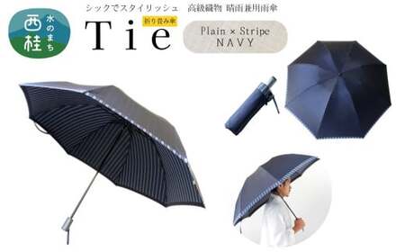 高級織物傘【紳士折りたたみ傘】Tie 紺系・Plain×Stripe NAVY・スタイリッシュな印象をプラスする晴雨兼用傘 ／雨具 雨傘 日傘 ビジネス UVカット シンプル 8本骨 手開き メンズ UV加工 送料無料 山梨県 槇田商店【n0385_mak_A】