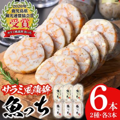 ふるさと納税 いちき串木野市 TVで紹介されました!浜崎蒲鉾の魚っち(うおっち)セット!(魚っち×3本、チーズ魚っち×3本)