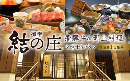 白川郷 天然温泉 ゆるりの湯 御宿 結の庄 1泊2日 1名様 宿泊券 宿泊利用券 宿泊 白川村 チケット 旅行券 アニメ ひぐらし 聖地巡礼 世界遺産 岐阜県 観光 飛騨牛 郷土料理 温泉 129000円 [S389]