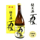 【ふるさと納税】日本酒 百十五 純米酒 720ml 酒 お酒 純米 福島 福島県 猪苗代町