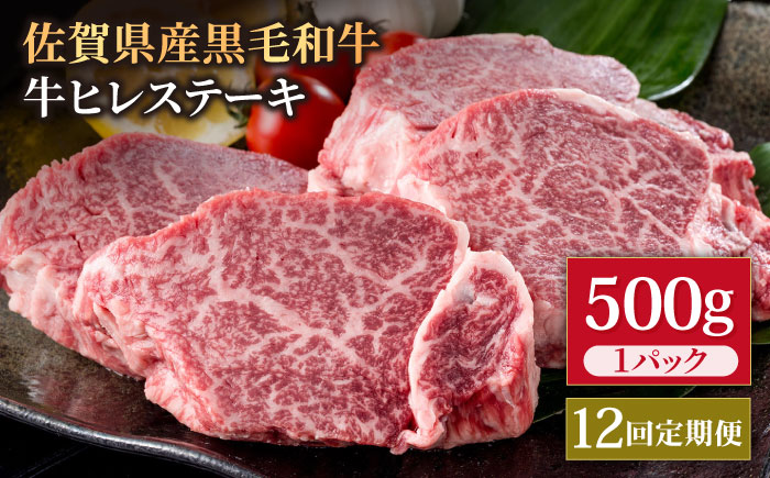 【12回定期便】佐賀県産 黒毛和牛 贅沢ヒレステーキ 500g（2～3枚入） 希望枚数カット対応可能 【株式会社いろは精肉店】 [IAG113]