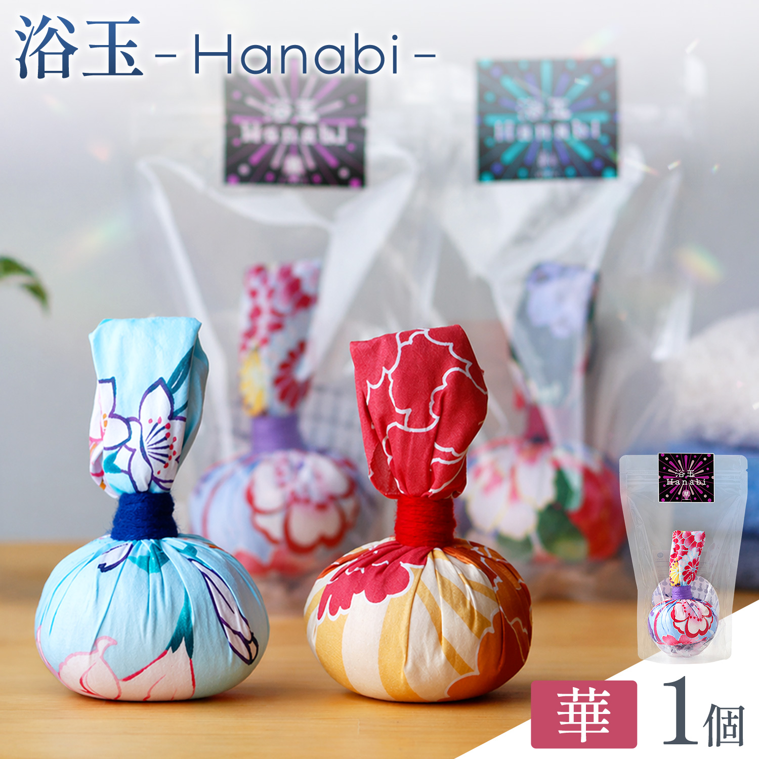 おうちで本格温泉 浴衣生地で包んだ入浴剤「浴玉」Hanabi ジップバッグ入り 華 1個 バスリエ株式会社《30日以内に出荷予定(土日祝除く)》千葉県 我孫子市 入浴剤 お風呂 リラックス 保湿 温泉 ギフト プレゼント 贈り物 詰め替え---abiko_bath_1_han_hana---