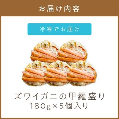ふるさと納税 北見市 ズワイガニの甲羅盛り　5個入り |  | 01