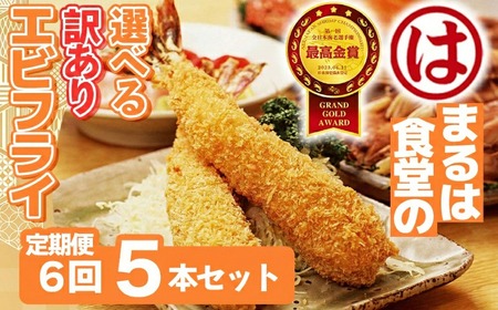 【定期便6回】まるは食堂 訳ありエビフライ 5本セット愛知県 南知多町 南知多名産認定品