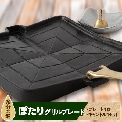 ふるさと納税 鹿沼市 グリルプレートぽたり