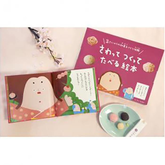 【ふるさと納税】大徳屋長久のさわってつくってたべる絵本:ねりきり(5個入)