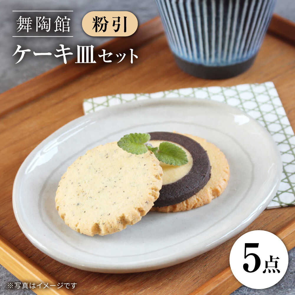 【ふるさと納税】【瀬戸焼】 「舞陶館」　粉引 ケーキ皿5枚セット【松本陶器株式会社】/ 皿 食器 / 瀬戸市[BBDX003]