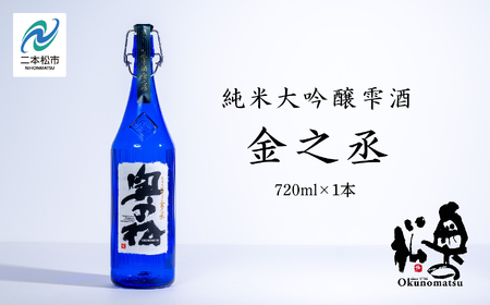 奥の松酒造「純米大吟醸雫酒 金之丞」720ml×1本【道の駅「安達」智恵子の里】