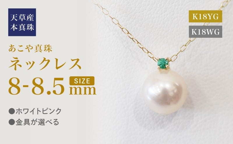 
            S101-513_あこや真珠 ペンダント ネックレス 8mm - 8.5mm 天草 熊本 ホワイトピンク 誕生石 5月 エメラルド 半貴石 本真珠 K18
          