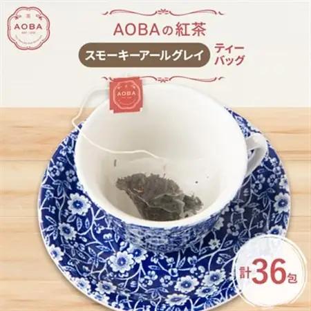 英国王室御用達老舗紅茶店で修行した店主(AOBA)の紅茶　スモーキーアールグレイ(ティーバッグ)【1566806】