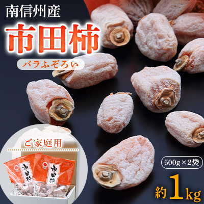 
＜ 南信州産 ＞ 市田柿 (バラふぞろい)約 1kg ( 500g パック × 2袋 )_ 柿 干し柿 干しがき 果物 フルーツ 干柿 おやつ お菓子 【1114344】
