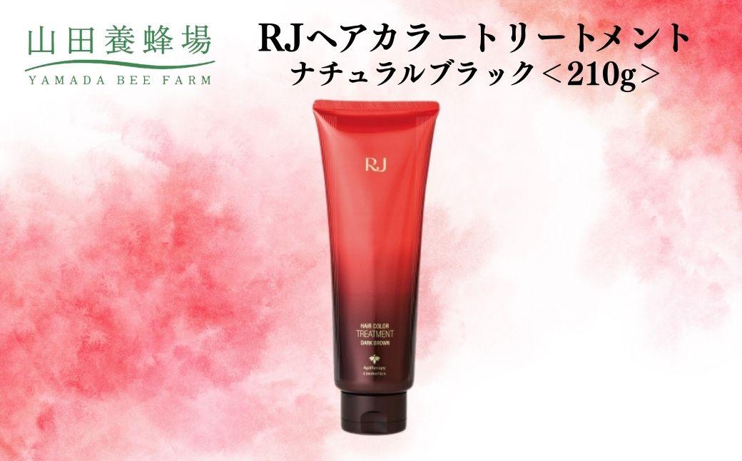 RJヘアカラートリートメント ナチュラルブラック 210g   【006-a120】