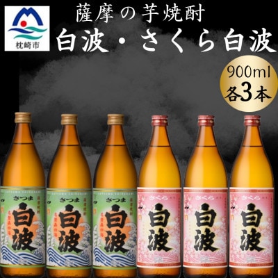 さつま白波&さくら白波900ml　各3本セット　B3-100【配送不可地域：離島】【1643871】