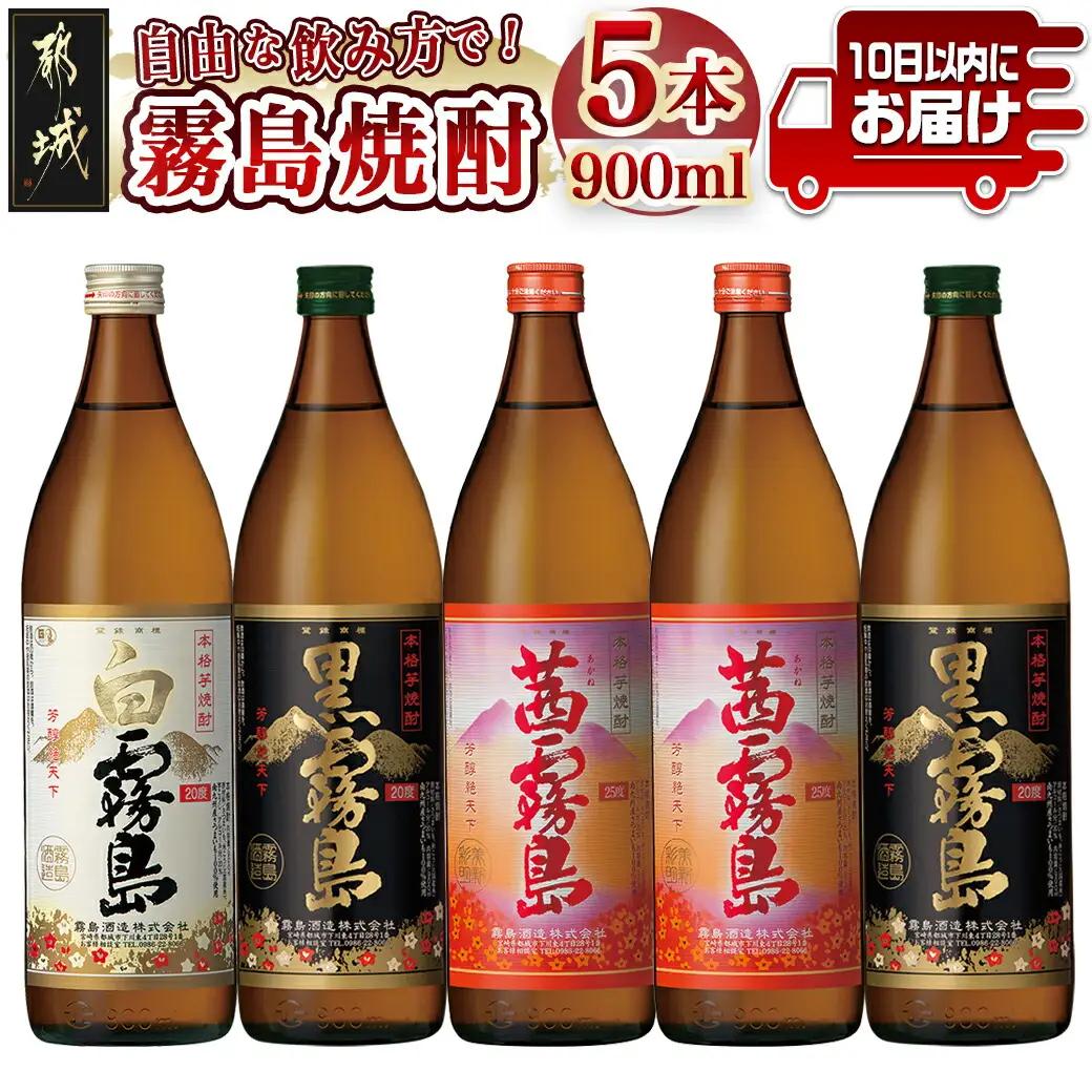 自由な飲み方で！霧島焼酎3種5本セット≪みやこんじょ特急便≫〔17-2103〕_(都城市) 芋焼酎 白霧島20度×1本 黒霧島20度×2本 茜霧島25度×2本 3種類飲み比べセット 全て五合瓶 黄金千貫 タマアカネ使用