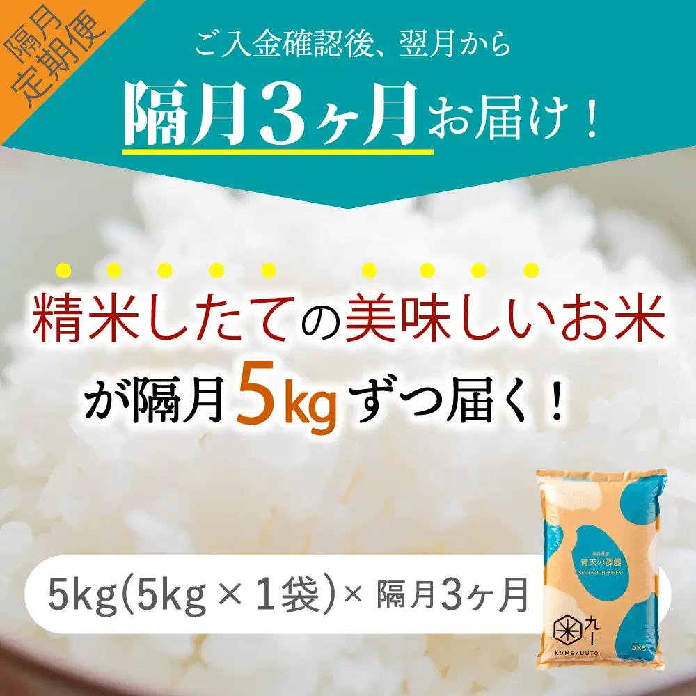 【定期便-隔月3回】 米 5kg 青天の霹靂 (精米) 令和7年産 【特A】 青森県産