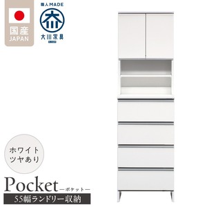 ランドリー収納 【ポケット 55 HI】 ホワイト つや有_ランドリー収納 ポケット 55 HI 大川家具 ホワイト つや有 収納 お手入れ 簡単 機能性抜群 引出 スライドレール 可動棚 洗濯物 洗面所 隙間収納 お洒落 日本製 お取り寄せ 福岡県 久留米市 送料無料_Qd081-01