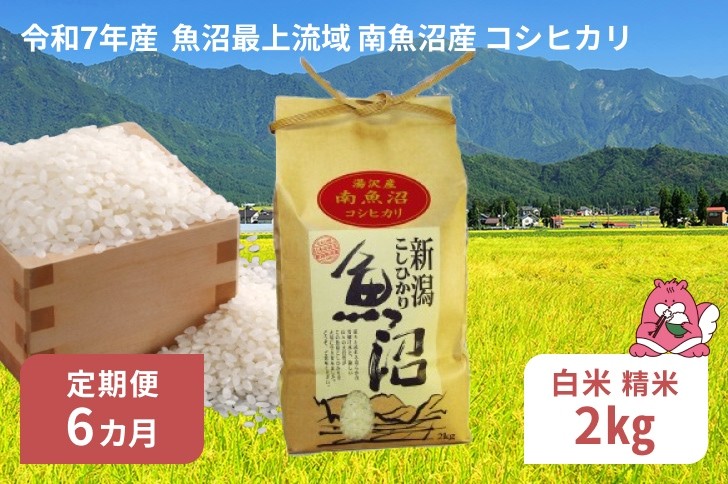
            令和7年産 2kg 【6か月定期便】〈白米〉 魚沼最上流域 南魚沼産 コシヒカリ 精米したてのお米をお届け 【湯沢産 コシヒカリ】
          