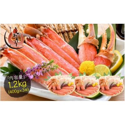 カット済み生ずわい蟹 約1.2kg (400g × 3箱) [e70-b002]【配送不可地域：離島】【1628738】