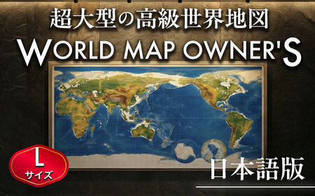 日本語版 大型世界地図『WORLD MAP OWNER'S』アルミフレーム Lサイズ 世界地図 インテリア 大型 オフィス【株式会社ダイケン】[AYDT002]