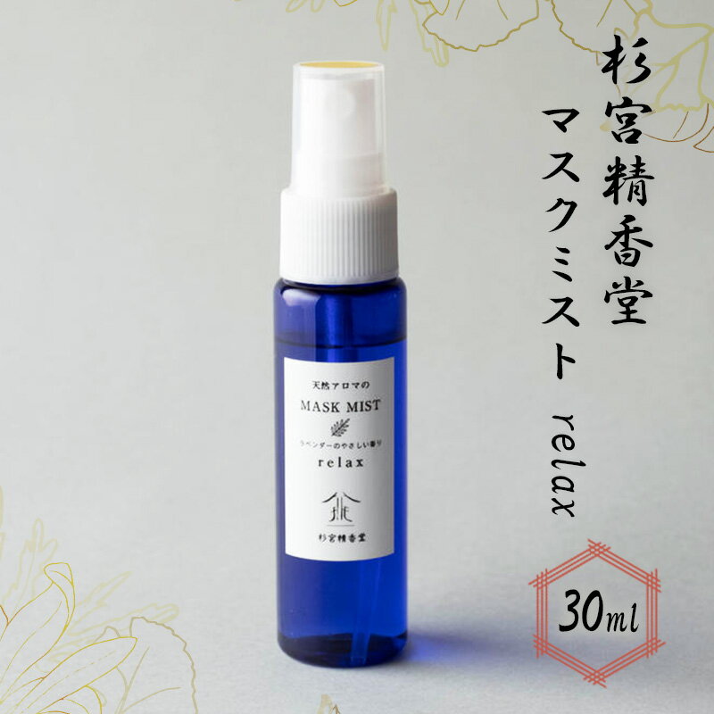 【ふるさと納税】 杉宮精香堂 マスクミスト relax 30ml 雑貨 柑橘 ラベンダー ユーカリ ラディアータ 優しい香り 車内 お部屋 香り付け いい香り 　お届け：入金確認後、2週間程度でお届けします。