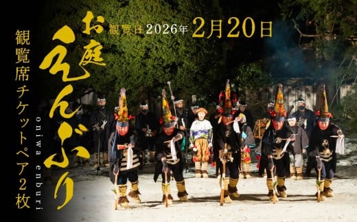 【2026年2月20日】お庭えんぶりチケット（ペア2枚） 2枚 2人 ペア ペアチケット 観覧席チケット チケット 民俗芸能 郷土芸能 八戸えんぶり えんぶり 重要無形民俗文化財 青森県 八戸市