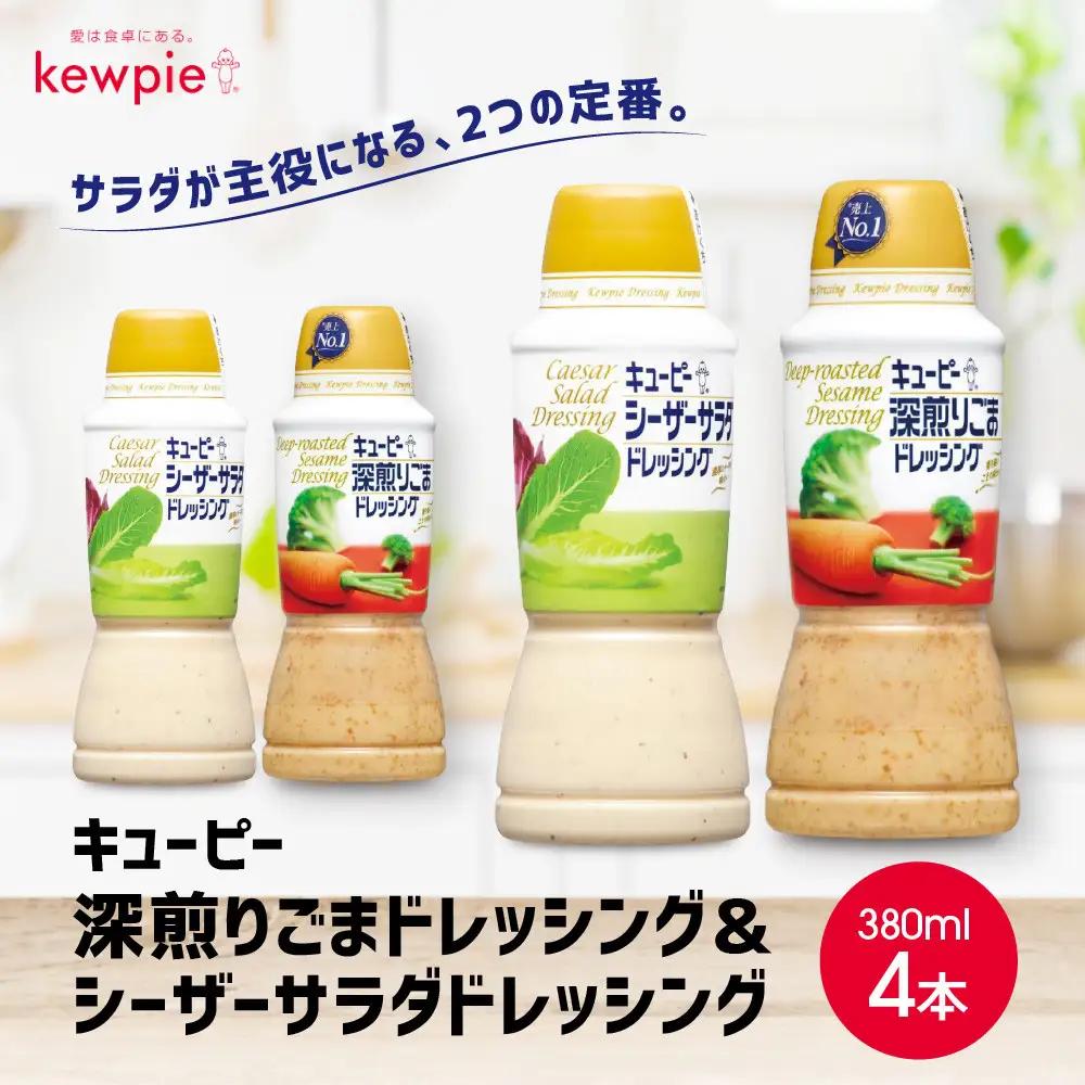 キューピー深煎りごまドレッシング 380ml x 2本＆シーザーサラダドレッシング 380ml x 2本