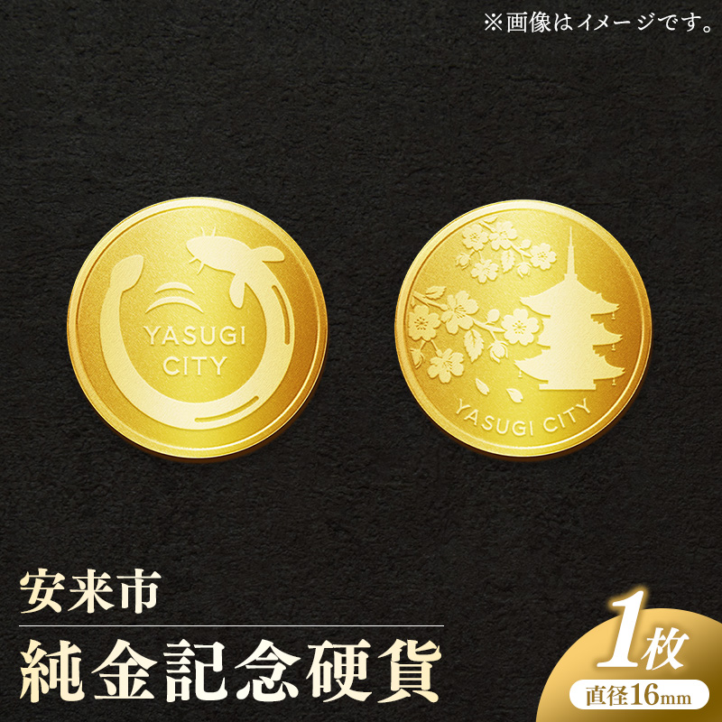 安来市純金記念硬貨 1枚 【記念品 金 純金 24K 24金 ゴールド コイン 硬貨 ギフト 贈り物 ご自宅用 島根県 安来市】【価格改定】