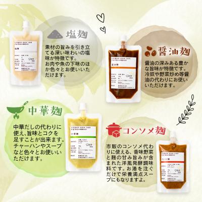 ふるさと納税 西都市 『麹調味料詰め合わせB』塩麹・醤油麹・中華麹・コンソメ麹 180ml×4 発酵食堂SUN[3254] |  | 01