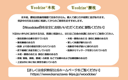 M-ED2.【Lサイズ】Woodcise(R)　腰木枕