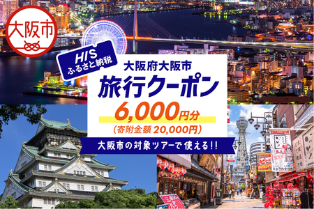 HISふるさと納税クーポン（大阪市）6,000円分_OS039-0010