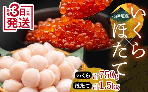 【5月発送】笹谷商店 いくら醤油漬け750g＆ほたて貝柱1.5kg F4F-7891