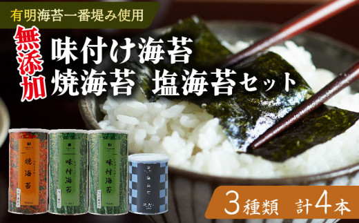 味付け海苔 焼海苔 塩海苔 4本 セット 高級 海苔 有明 有明海 有明産 nori 味付け 焼き 塩 味付海苔 焼き海苔 のり ご飯のお供 一番摘み 缶 国産 詰め合わせ 歳暮 中元 ギフト 味のり 竹内海苔 大阪 松原