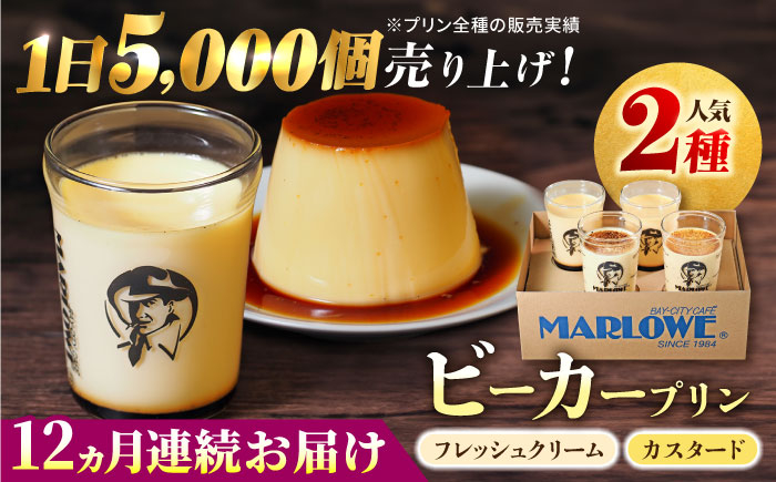 
            【全12回定期便】葉山ビーカープリン　北海道 フレッシュクリームプリン（180g）とカスタードプリン（180g）×2個セット プリン ぷりん スイーツ デザート ギフト 焼きプリン マーロウ 人気 詰め合わせ セット お菓子 贈り物 贅沢 人気 ご褒美 洋菓子 おかし ビーカープリン 【マーロウ】 [AKAF058]
          