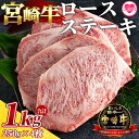 【ふるさと納税】＜宮崎牛ロースステーキ 4枚(総量1kg)＞国産 九州産 宮崎 ステーキ 牛肉 ロース鉄板焼き BBQ バーベキュー 焼き肉 焼肉 結婚内祝い 出産祝い 内祝い お返し 贈答用 誕生日 プレゼント【MI059-my】【ミヤチク】