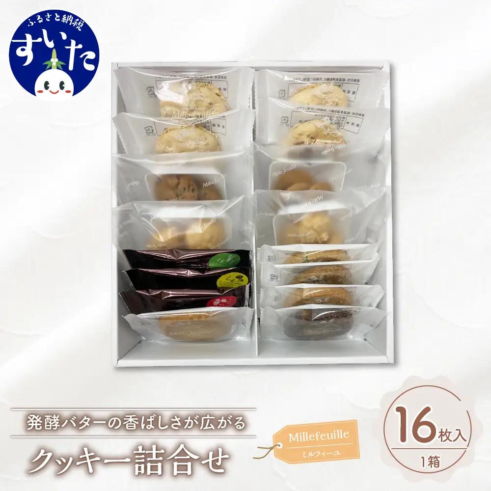 クッキー 詰め合わせ 16枚入り【大阪府吹田市】スイーツ 詰め合わせ セット 焼菓子 手土産 ギフト プレゼント お取り寄せ