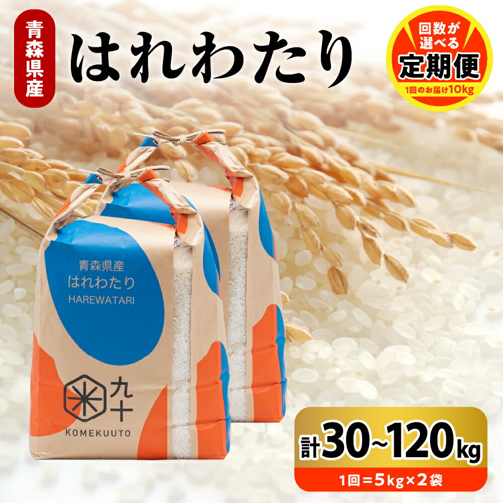 【ふるさと納税】定期便 米 はれわたり 令和7年産 【 回数が選べる : 3回 30kg / 6回 60kg / 9回 90kg / 12回 120kg 】 青森県産 精米 白米 お米 こめ コメ ごはん ライス ブランド米 贈答 ギフト 贈り物 国産 【PEBORA】 青森県 五所川原市