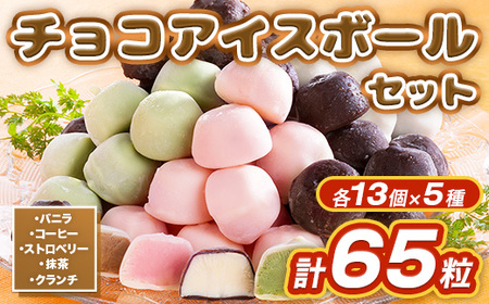 A002 チョコアイスボールセット（65粒入） 5種類×13個 バニラ ストロベリー コーヒー クランチ 抹茶