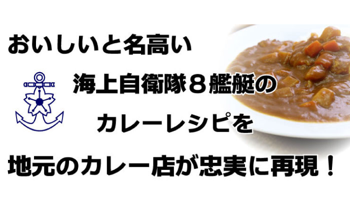 横須賀海自カレーコンプリートBOX 200g×8【株式会社調味商事】 [AKAQ005]