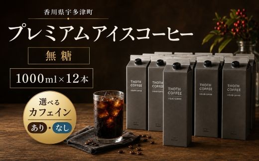 
                  プレミアムアイスコーヒー 無糖(1000ml)12本 選べる カフェインあり なし デカフェ トートコーヒー 自家焙煎 グアテマラ コスタリカ エチオピア 深煎り FAH-0160var
                